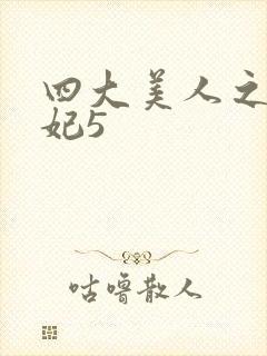 四大美人之杨贵妃5