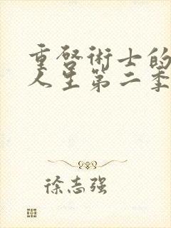 重启术士的回复人生第二季封面