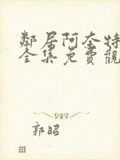 邻居阿奈特小姐全集免费观看封面