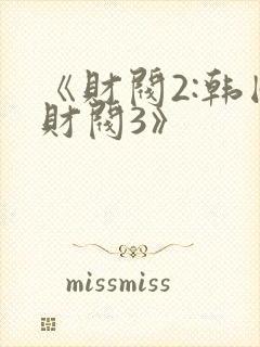 《财阀2:韩国财阀3》
