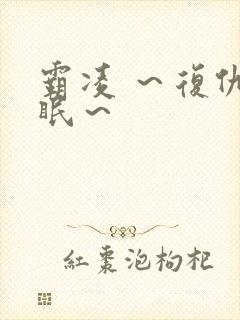 霸凌 ～复仇催眠～