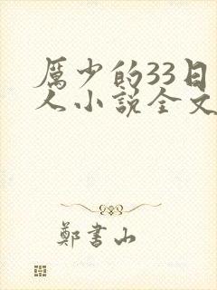厉少的33日恋人小说全文免费阅读