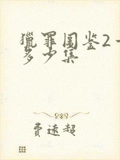 猎罪图鉴2一共多少集