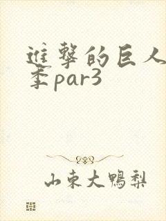 进击的巨人第四季par3