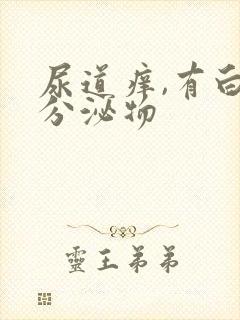 尿道痒,有白色分泌物