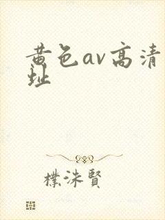 黄色av高清网址