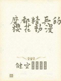 魔都精兵的奴隶 樱花动漫