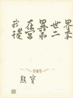 我在异世界里开后宫第二季封面