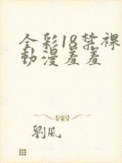 全彩18禁裸乳动漫羞羞