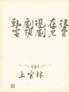 韩剧现在很美丽电视剧免费观看