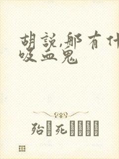 胡说,那有什么吸血鬼