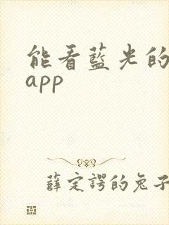 能看蓝光的影视app封面