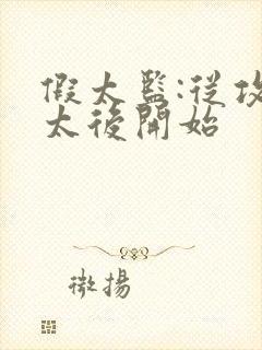 假太监:从攻略太后开始