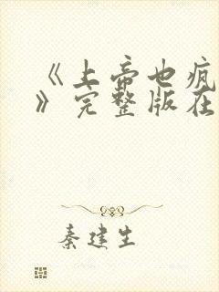 《上帝也疯狂3》完整版在线观看