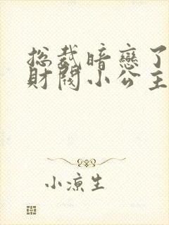 总裁暗恋了十年财阀小公主终于追到我了短剧