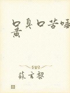 口臭口苦唾液发黄