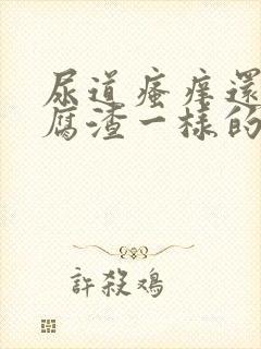 尿道瘙痒还有豆腐渣一样的分泌物