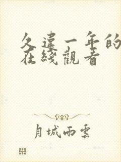 久违一年的暴风在线观看