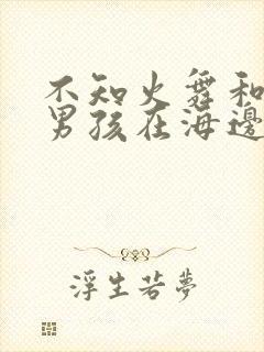 不知火舞和三个男孩在海边