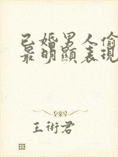 已婚男人偷看你最明显表现封面