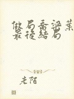 做局乔梁叶心仪最后结局