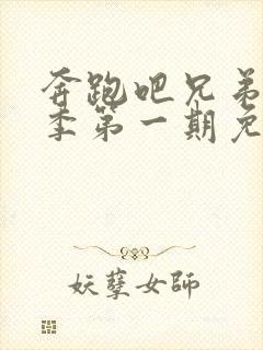 奔跑吧兄弟第八季第一期免费观看