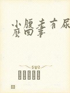 小腹老有尿意怎么回事