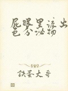 屁眼里流出的黄色分泌物