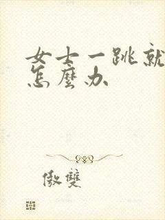 女士一跳就漏尿怎么办