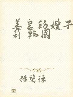 善良的嫂子白世莉 韩国封面