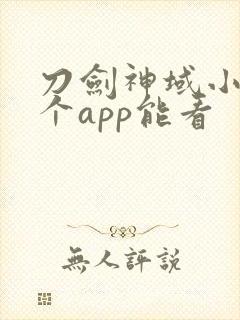 刀剑神域小说哪个app能看