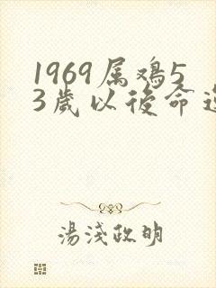 1969属鸡53岁以后命运
