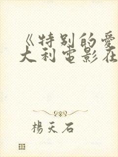 《特别的爱》意大利电影在线看