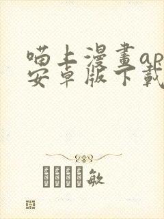 喵上漫画app安卓版下载