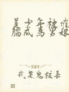 美少年被催眠洗脑成为男娘的小说