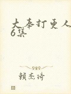 大奉打更人第26集