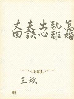 丈夫出轨怎样挽回铁心离婚的老公