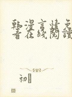 韩漫言情免费观看在线阅读漫画全集