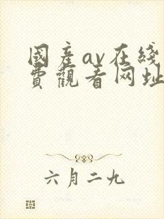 国产av在线免费观看网址