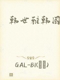 韩世雅韩国三级