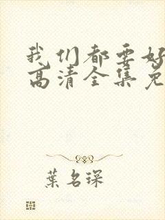 我们都要好好的高清全集免费观看封面