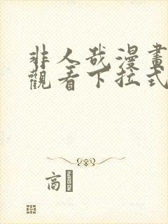 非人哉漫画免费观看下拉式