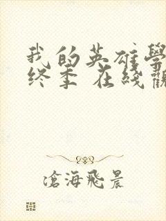 我的英雄学院最终季 在线观看