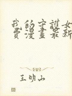 我的守护女友免费漫画最新下拉式