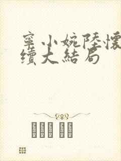 宁小婉陆怀舟后续大结局封面