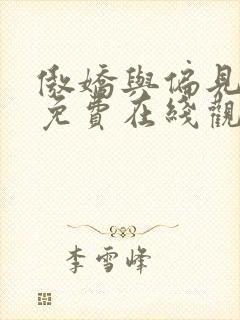 傲娇与偏见电影免费在线观看