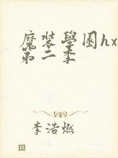 魔装学园hxh第二季