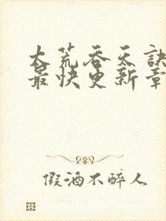 太荒吞天诀最新最快更新章节阅读封面