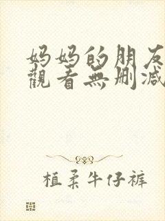 妈妈的朋友免费观看无删减版