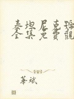 泰坦尼克号电影全集免费观看